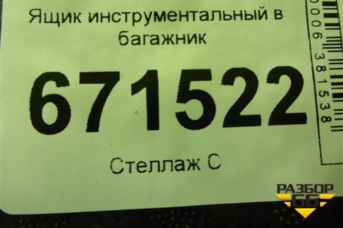Ящик инструментальный в багажник (6RU012115B) для Volkswagen Polo (седан) с 2010г (Поло)