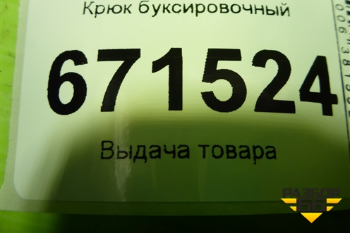 Крюк буксировочный (6K0803615C) для Volkswagen Polo (седан) с 2010г (Поло)