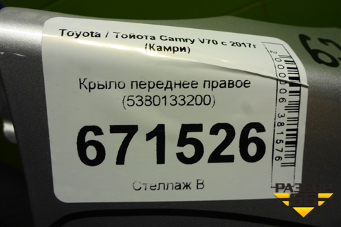 Крыло переднее правое (5380133200) для Toyota Camry V70 с 2017г (Камри)