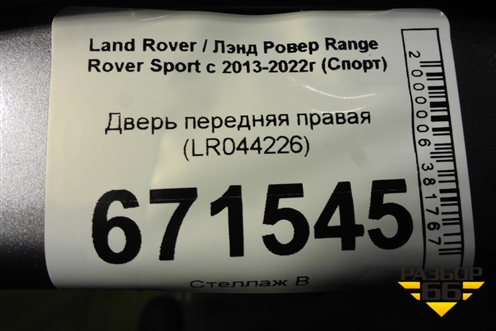 Дверь передняя правая (LR044226) для Land Rover Range Rover Sport с 2013-2022г (Спорт)