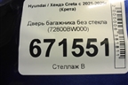 Дверь багажника без стекла (72800BW000) для Hyundai Creta с 2021-2025г (Крета)