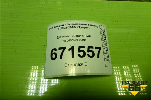Датчик включения стопсигнала (7L6945511) для Volkswagen Touareg c 2002-2010г (Туарег)