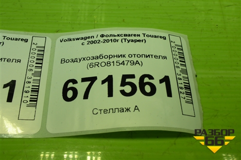 Воздухозаборник отопителя (6RO815479A) для Volkswagen Touareg c 2002-2010г (Туарег)