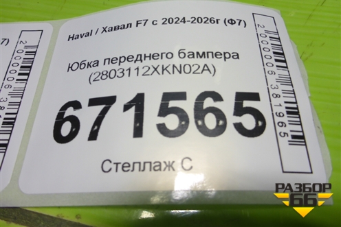 Юбка переднего бампера (2803112XKN02A) для Haval F7 с 2024-2026г (Ф7)