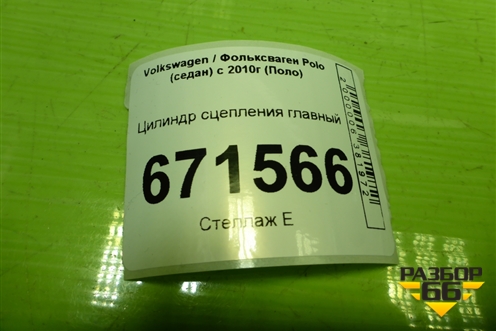 Цилиндр сцепления главный (6R0721388G) для Volkswagen Polo (седан) с 2010г (Поло)