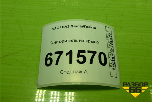 Повторитель на крыло (11183726010) для VAZ Granta/Гранта