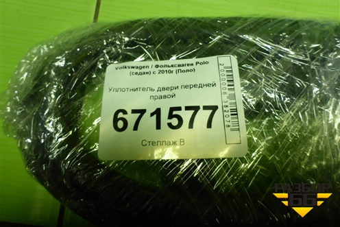Уплотнитель двери передней правой (6RU867912K) для Volkswagen Polo (седан) с 2010г (Поло)