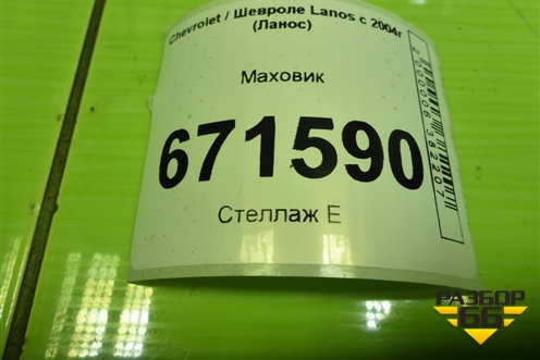 Маховик (1.5л A15SMS) для Chevrolet Lanos с 2004г (Ланос)