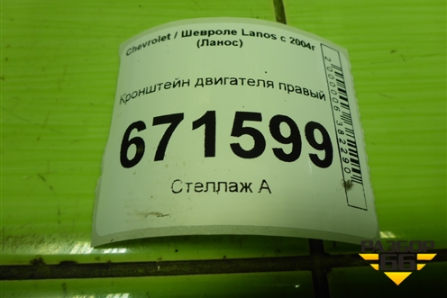 Кронштейн двигателя правый (1.5л A15SMS) (96078088) для Chevrolet Lanos с 2004г (Ланос)