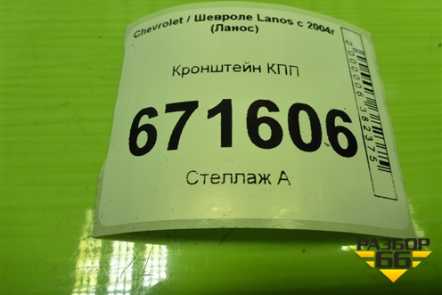 Кронштейн КПП для Chevrolet Lanos с 2004г (Ланос)
