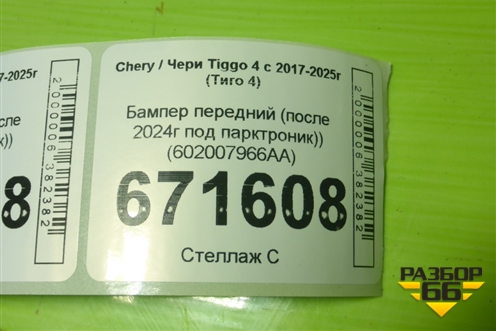 Бампер передний (после 2024г под парктроник) (602007966AA) для Chery Tiggo 4 с 2017-2025г (Тиго 4)