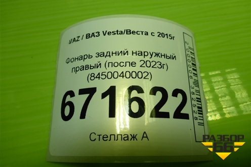 Фонарь задний наружный правый (после 2022г) (8450040002) для VAZ Vesta/Веста с 2015г