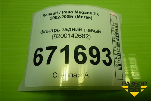 Фонарь задний левый (8200142682) для Renault Megane 2 с 2002-2009г (Меган)