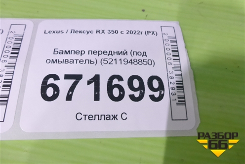 Бампер передний (под омыватель) (5211948850) для Lexus RX 350 с 2022г (РХ)