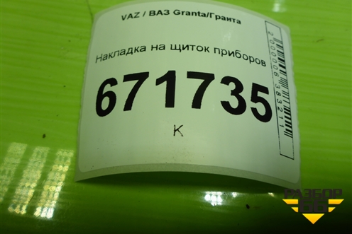 Накладка на щиток приборов (21905325124) для VAZ Granta/Гранта