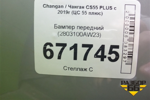 Бампер передний (2803100AW23) для Changan CS55 PLUS с 2019г (ЦС 55 плюс)