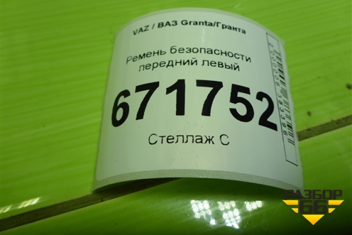 Ремень безопасности передний левый (21908217021) для VAZ Granta/Гранта