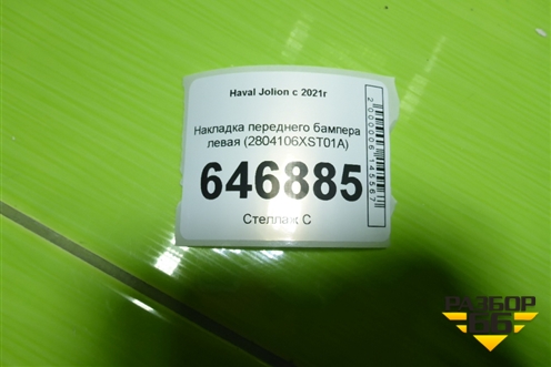 Накладка переднего бампера левая (2804106XST01A) для Haval Jolion с 2021г (Джолион)
