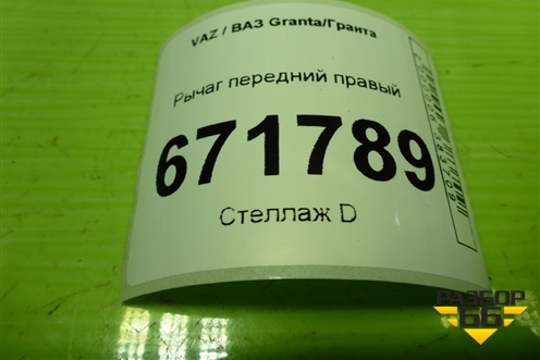 Рычаг передний правый для VAZ Granta/Гранта