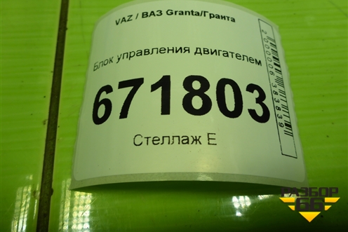 Блок управления двигателем (1.6л 11186) (111861411020) для VAZ Granta/Гранта