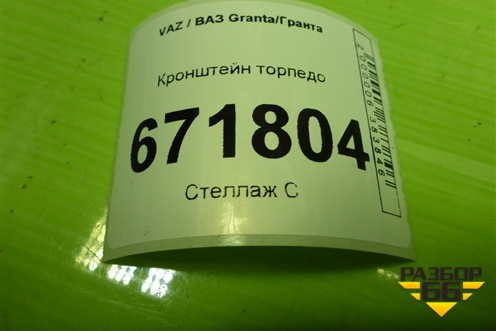 Кронштейн торпедо для VAZ Granta/Гранта