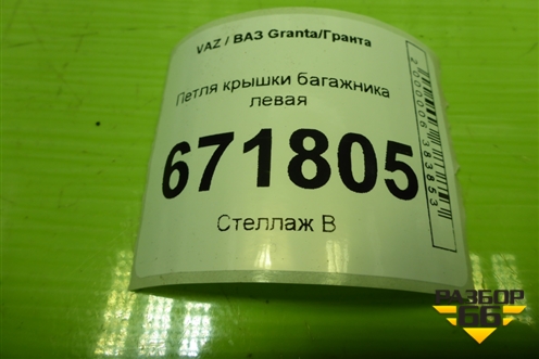 Петля крышки багажника левая (седан) (2190560501101) для VAZ Granta/Гранта