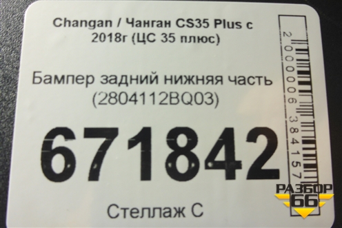 Бампер задний нижняя часть (2804112BQ03) для Changan CS35 Plus с 2018г (ЦС 35 плюс)