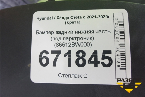 Бампер задний нижняя часть (под парктроник) (86612BW000) для Hyundai Creta с 2021-2025г (Крета)