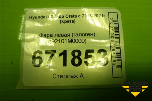 Фара левая (галоген) (92101M0000) для Hyundai Creta с 2016-2021г (Крета)