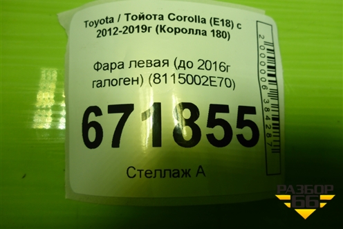 Фара левая (до 2016г галоген) (8115002E70) для Toyota Corolla (E18) с 2012-2019г (Королла 180)