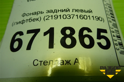 Фонарь задний левый (лифтбек) (21910371601190) для VAZ Granta/Гранта