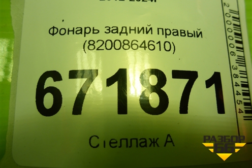 Фонарь задний правый (8200864610) для VAZ Largus/Ларгус с 2012-2024г