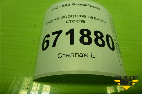 Кнопка обогрева заднего стекла для VAZ Granta/Гранта