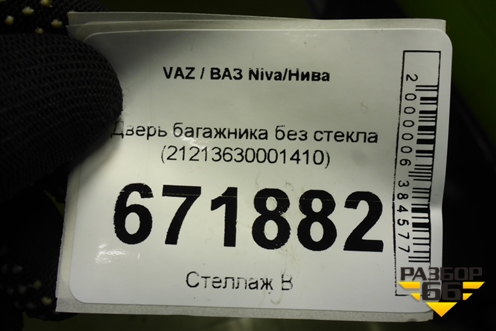 Дверь багажника без стекла (21213630001410) для VAZ Niva/Нива