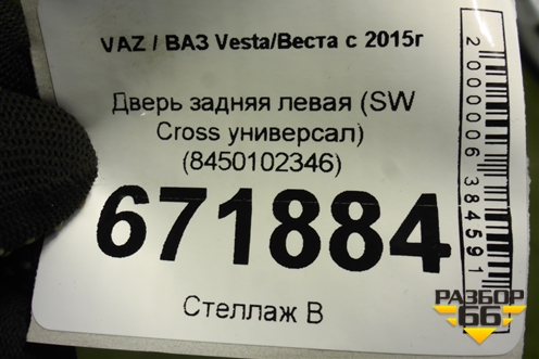 Дверь задняя левая (SW Cross универсал) (8450102346) для VAZ Vesta/Веста с 2015г