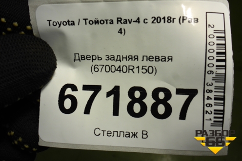 Дверь задняя левая (670040R150) для Toyota Rav-4 с 2018г (Рав 4)