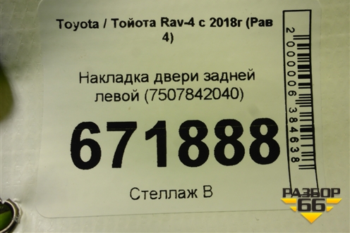Накладка двери задней левой (7507842040) для Toyota Rav-4 с 2018г (Рав 4)