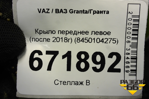 Крыло переднее левое (после 2018г) (8450104275) для VAZ Granta/Гранта