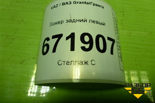 Локер задний левый для VAZ Granta/Гранта