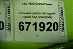 Обшивка двери передней левой под электрику (21906102015) для VAZ Granta/Гранта