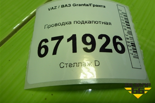 Проводка подкапотная (8450100587) для VAZ Granta/Гранта