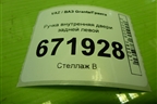 Ручка внутренняя двери задней левой (21906205181) для VAZ Granta/Гранта