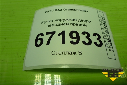 Ручка наружная двери передней правой (11186105150) для VAZ Granta/Гранта