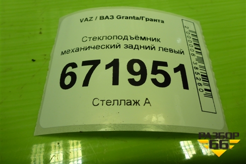 Стеклоподъёмник механический задний левый (1118620401104) для VAZ Granta/Гранта