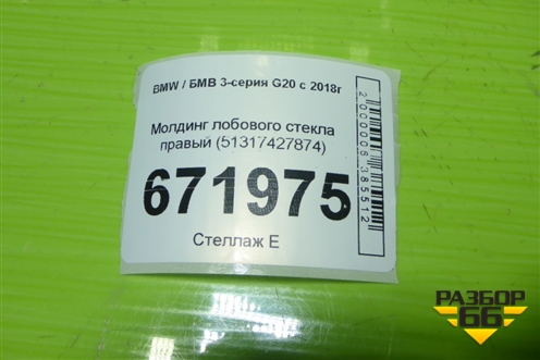 Молдинг лобового стекла правый (51317427874) для BMW 3-серия G20 с 2018г