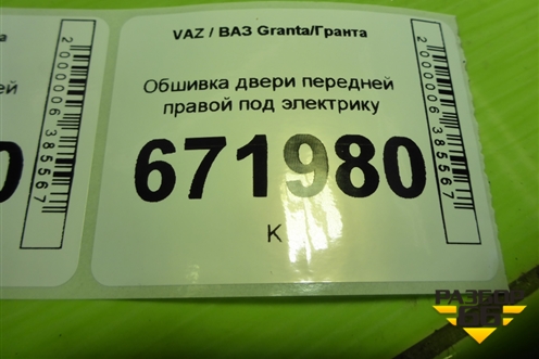 Обшивка двери передней правой под электрику (21906102014) для VAZ Granta/Гранта