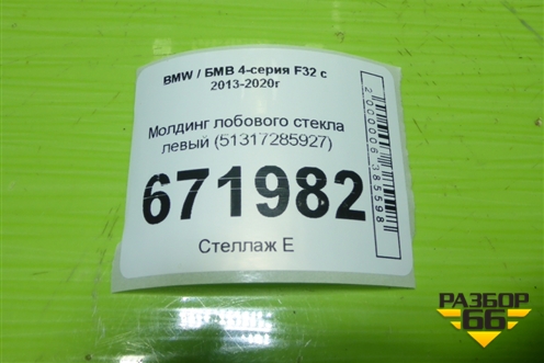 Молдинг лобового стекла левый (51317285927) для BMW 4-серия F32 с 2013-2020г