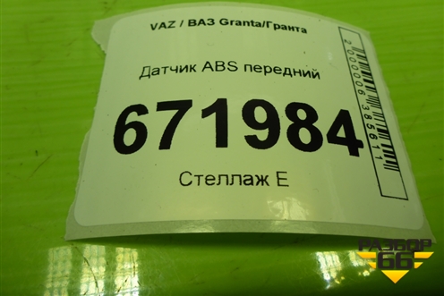 Датчик ABS передний (11183538350) для VAZ Granta/Гранта