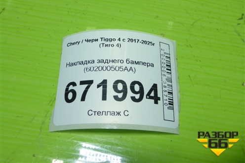 Накладка заднего бампера (602000505AA) для Chery Tiggo 4 с 2017-2025г (Тиго 4)