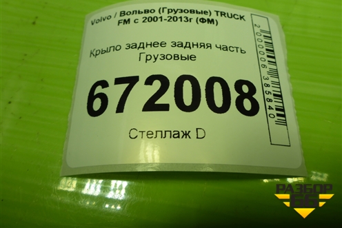Крыло заднее задняя часть для Volvo TRUCK FM с 2001-2013г (ФМ)